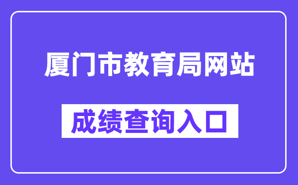 厦门市教育局网站成绩查询入口（https://zy.xmzskszx.net/）