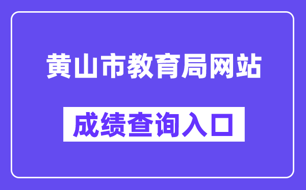 黄山市教育局网站成绩查询入口(http://223.240.94.202:81/stucjcxLogin.html)