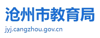 沧州市教育局网站成绩查询入口（http://jyj.cangzhou.gov.cn/）