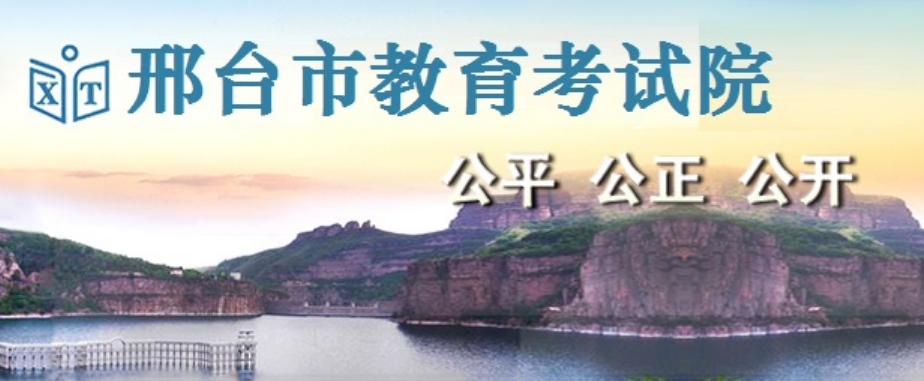邢台市教育考试院网站成绩查询入口（https://zk.xtjyks.com/zhcx/login.aspx）