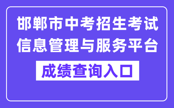 邯郸市中考招生考试信息管理与服务平台入口（http://60.5.255.120/hdzk/）