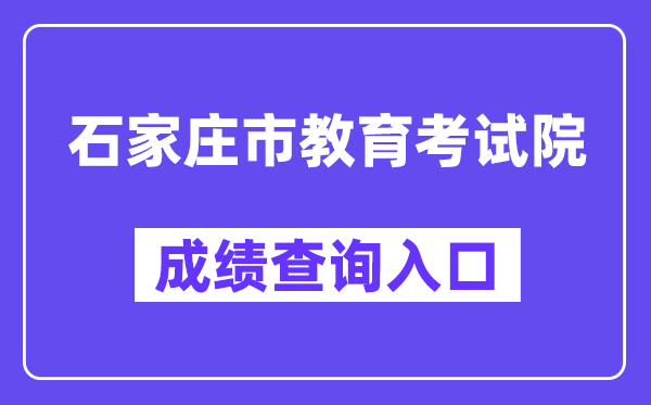 石家庄市教育考试院网站成绩查询入口（http://www.sjzjyksy.com.cn:82/queryCenter/zkcjSearch.html）