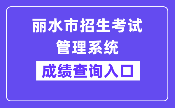 丽水市招生考试管理系统网站成绩查询入口（http://61.153.220.94:88/）