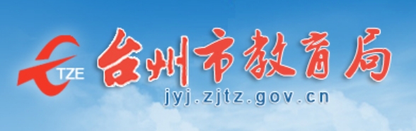 台州市教育局网站成绩查询入口（http://jyj.zjtz.gov.cn/）