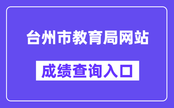 台州市教育局网站成绩查询入口（http://jyj.zjtz.gov.cn/）