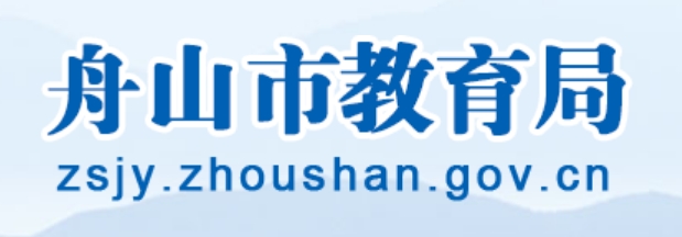 舟山市教育局网站成绩查询入口（http://zsjy.zhoushan.gov.cn/）