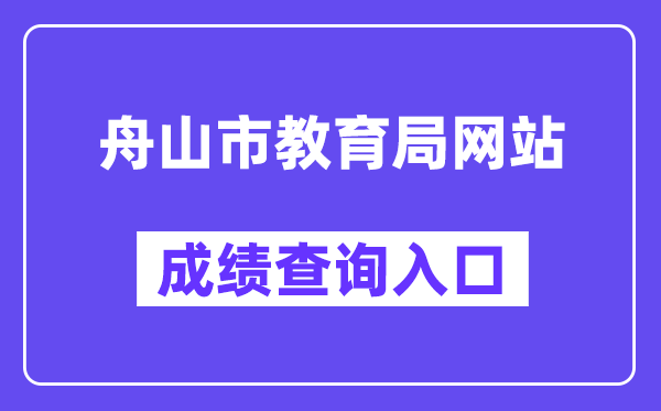 舟山市教育局网站成绩查询入口（http://zsjy.zhoushan.gov.cn/）