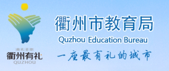 衢州市教育局网站成绩查询入口（http://jyj.qz.gov.cn/）