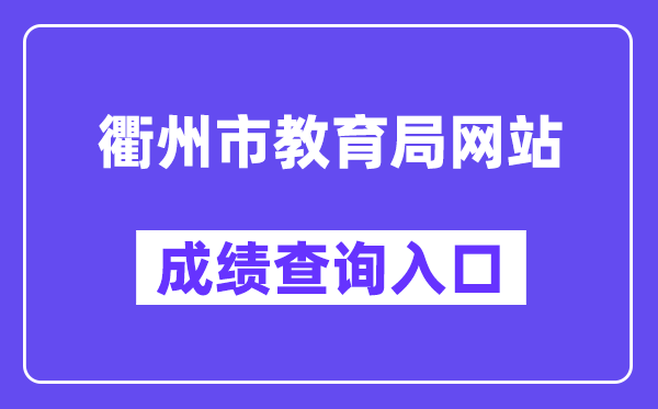 衢州市教育局网站成绩查询入口（http://jyj.qz.gov.cn/）