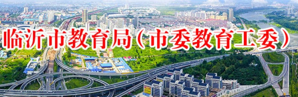 临沂市教育局网站成绩查询入口（http://120.221.158.102:8002/）