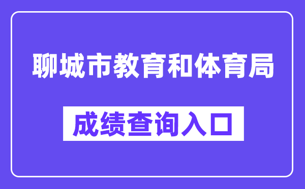 聊城市教育和体育局网站成绩查询入口（http://wsbm.lcedu.cn）