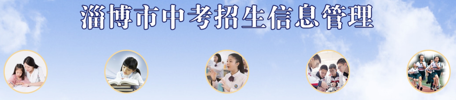 淄博市教育局网站成绩查询入口（http://zkzs.zbedu.net）