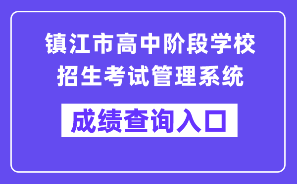 镇江市高中阶段学校招生考试管理系统成绩查询入口（http://zjzk.zje.net.cn/）