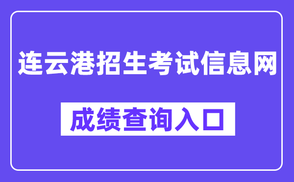 连云港招生考试信息网中考成绩查询入口（http://121.229.55.63:9303/user/login）