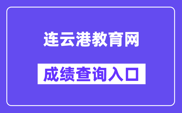 连云港教育网中考成绩查询入口（http://121.229.55.63:9303/user/login）