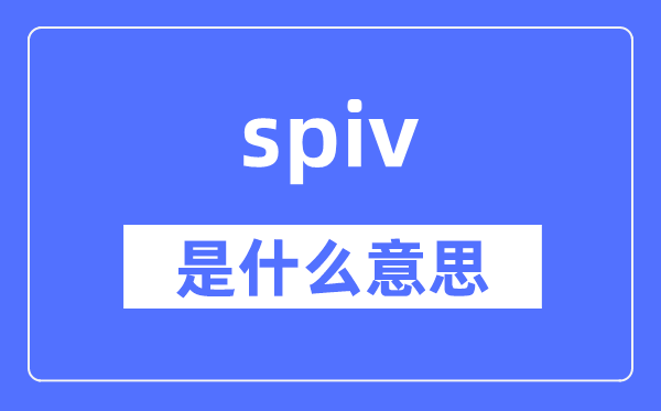 spiv是什么意思,spiv怎么读,中文翻译是什么