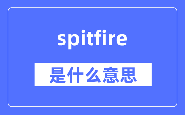 spitfire是什么意思,spitfire怎么读,中文翻译是什么