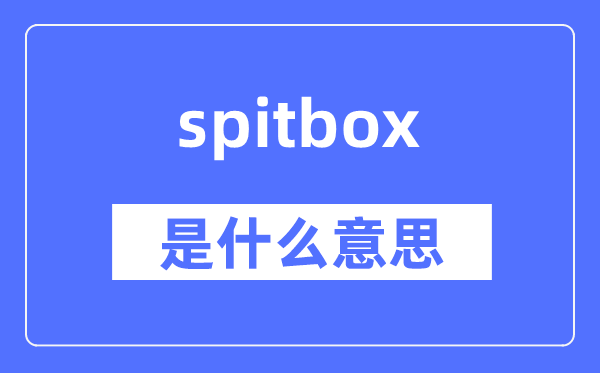 spitbox是什么意思,spitbox怎么读,中文翻译是什么