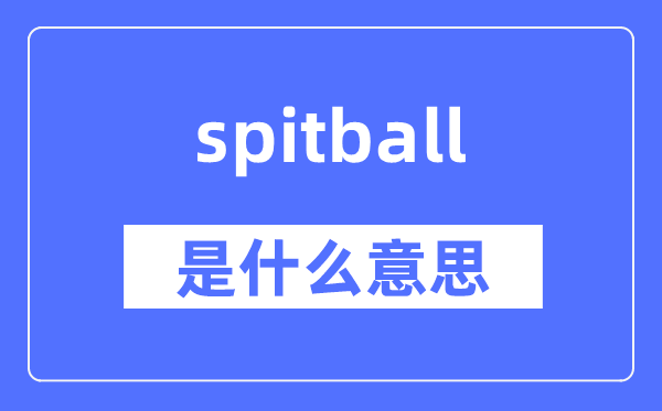 spitball是什么意思,spitball怎么读,中文翻译是什么