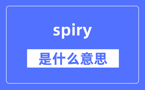 spiry是什么意思,spiry怎么读,中文翻译是什么