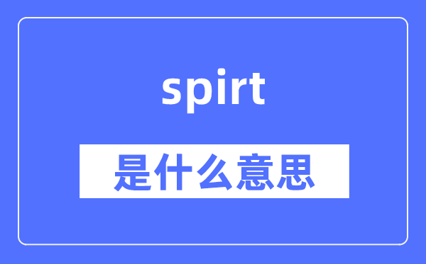 spirt是什么意思,spirt怎么读,中文翻译是什么