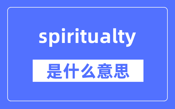 spiritualty是什么意思,spiritualty怎么读,中文翻译是什么
