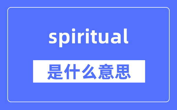 spiritual是什么意思,spiritual怎么读,中文翻译是什么