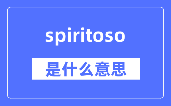 spiritoso是什么意思,spiritoso怎么读,中文翻译是什么