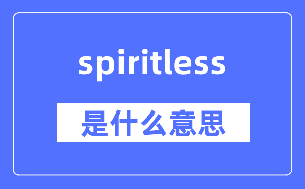 spiritless是什么意思,spiritless怎么读,中文翻译是什么