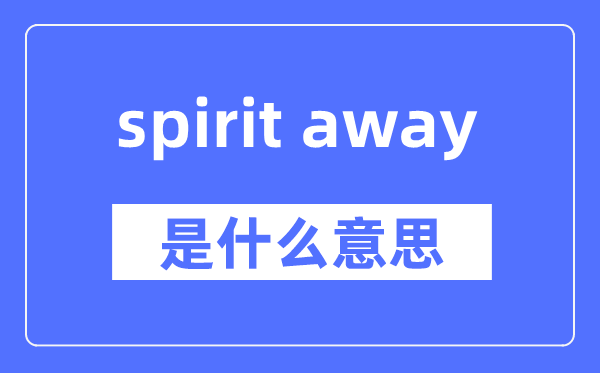 spirit away是什么意思,spirit away怎么读,中文翻译是什么