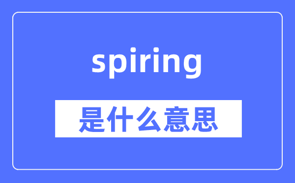 spiring是什么意思,spiring怎么读,中文翻译是什么