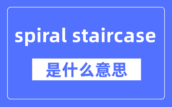 spiral staircase是什么意思,spiral staircase怎么读,中文翻译是什么