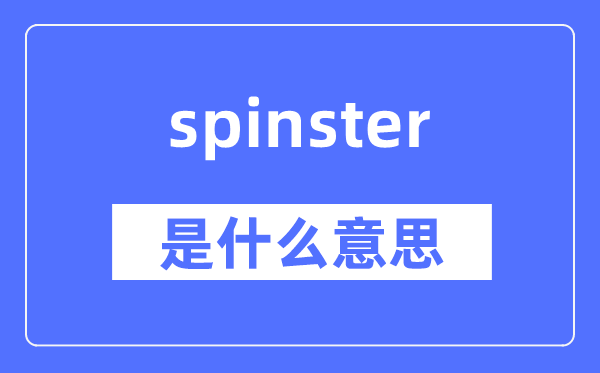 spinster是什么意思,spinster怎么读,中文翻译是什么