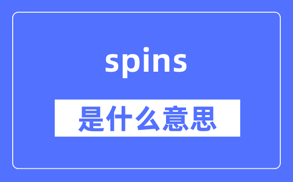 spins是什么意思,spins怎么读,中文翻译是什么