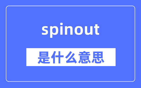 spinout是什么意思,spinout怎么读,中文翻译是什么