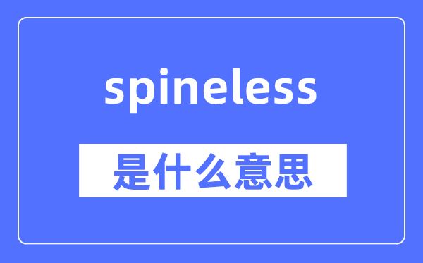 spineless是什么意思,spineless怎么读,中文翻译是什么