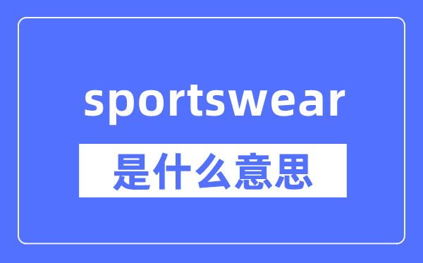 sportswear是什么意思,sportswear怎么读,中文翻译是什么