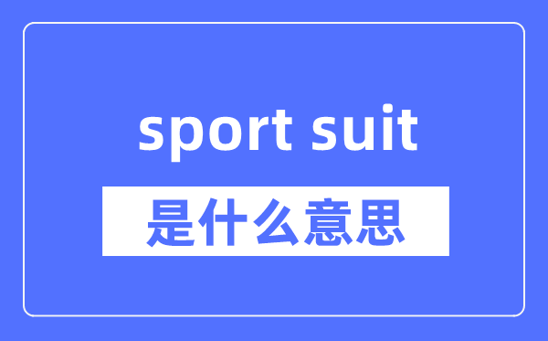 sport suit是什么意思,sport suit怎么读,中文翻译是什么