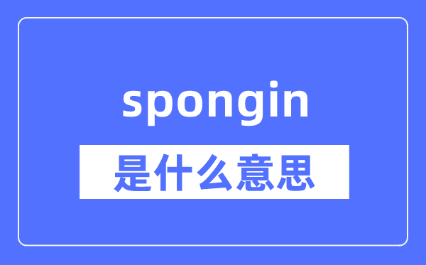 spongin是什么意思,spongin怎么读,中文翻译是什么