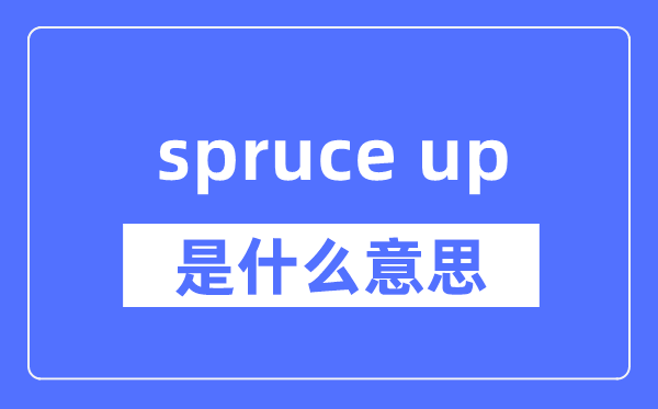spruce up是什么意思,spruce up怎么读,中文翻译是什么