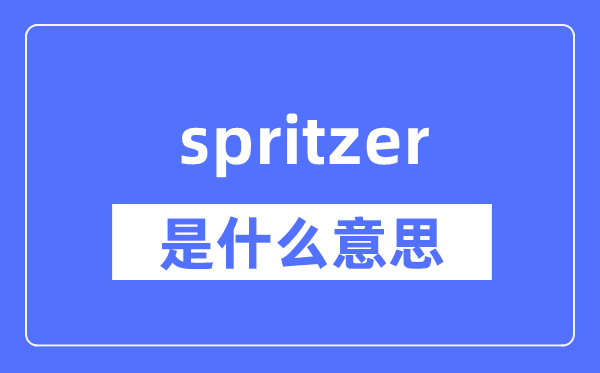 spritzer是什么意思,spritzer怎么读,中文翻译是什么