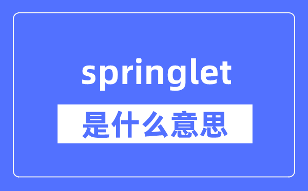 springlet是什么意思,springlet怎么读,中文翻译是什么