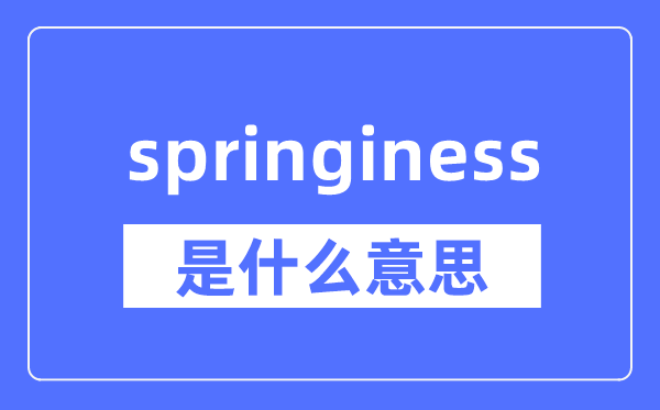 springiness是什么意思,springiness怎么读,中文翻译是什么