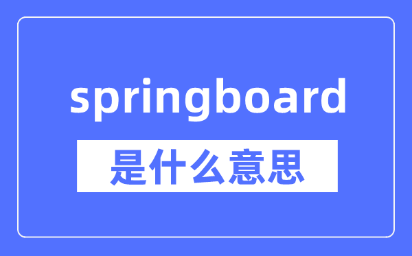 springboard是什么意思,springboard怎么读,中文翻译是什么