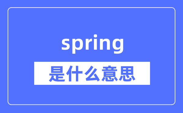 spring是什么意思,spring怎么读,中文翻译是什么