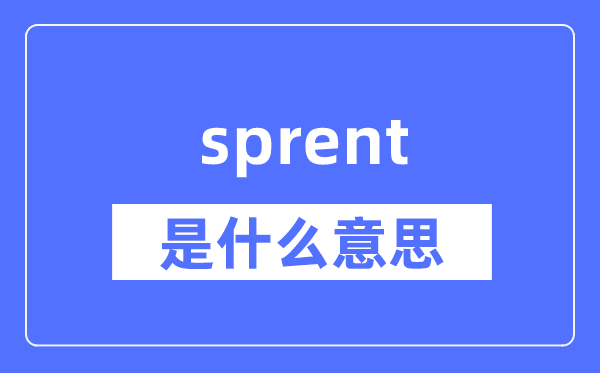 sprent是什么意思,sprent怎么读,中文翻译是什么