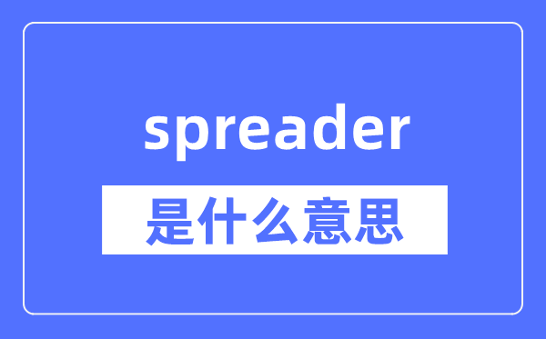 spreader是什么意思,spreader怎么读,中文翻译是什么