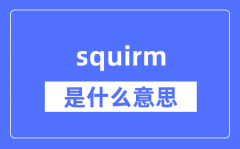 squirm是什么意思_squirm怎么读_中文翻译是