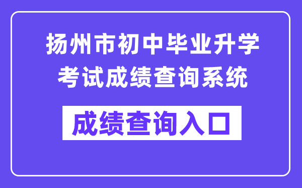 扬州市初中毕业升学考试成绩查询系统入口（http://cf.yzzk.org:8080）