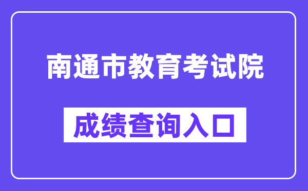 南通市教育考试院网站成绩查询入口（http://zk.ntzk.com/）